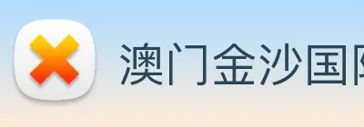 澳门金沙国际平台 Logo
